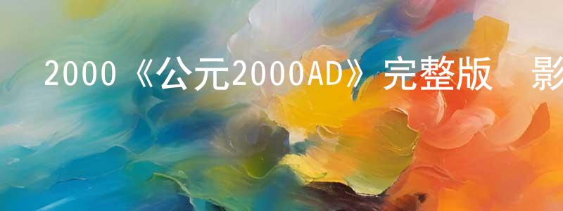 卜妙金的動漫綜藝大全,2000《公元2000AD》完整版電影/在線觀看/百度云-美劇天堂